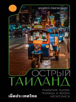 cover image of Острый Таиланд. Плавучие рынки, романы и жизнь мегаполиса